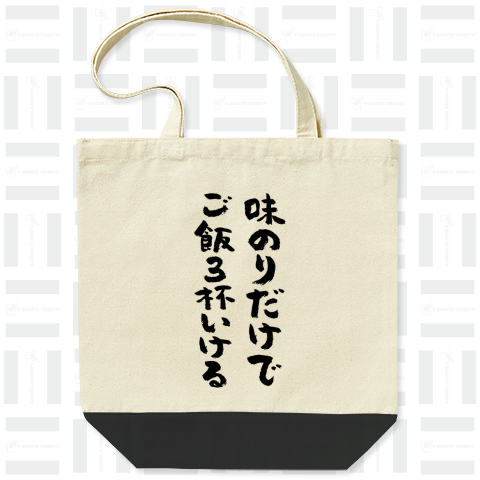 味のりだけでご飯3杯いける(筆文字)