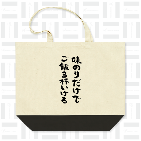 味のりだけでご飯3杯いける(筆文字)