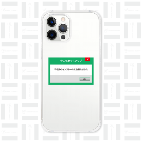 やる気のインストールに失敗しました【おもしろメッセージ】