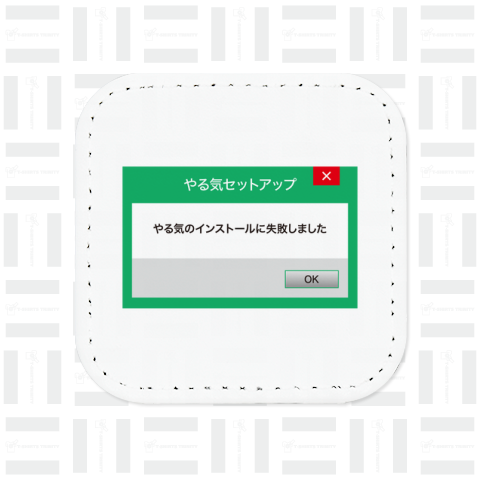 やる気のインストールに失敗しました【おもしろメッセージ】