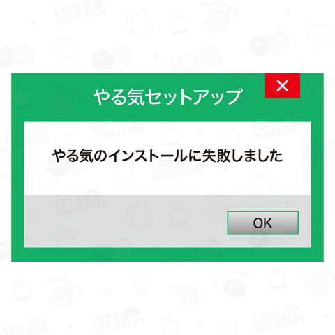 やる気のインストールに失敗しました【おもしろメッセージ】