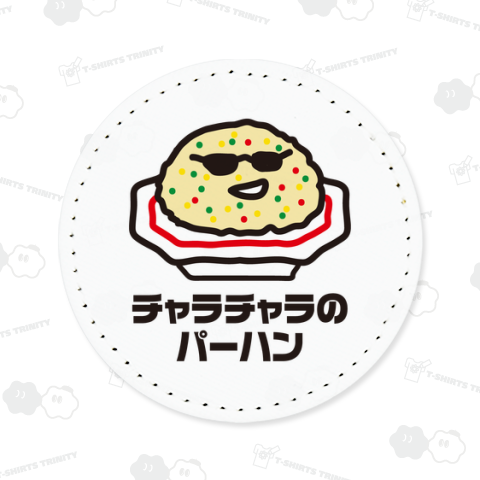 チャラチャラのパーハン