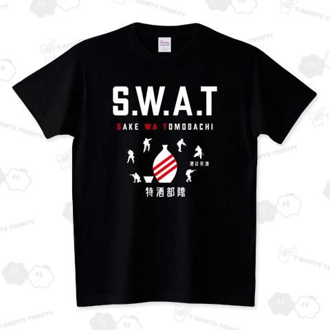 SWAT(スワット:酒は友達)特酒部隊