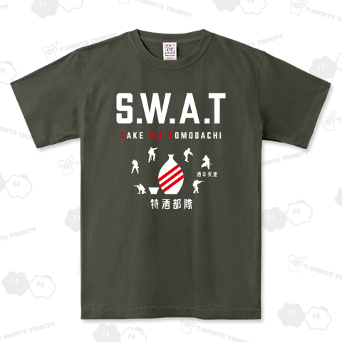 SWAT(スワット:酒は友達)特酒部隊