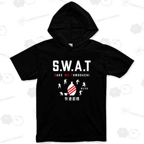 SWAT(スワット:酒は友達)特酒部隊