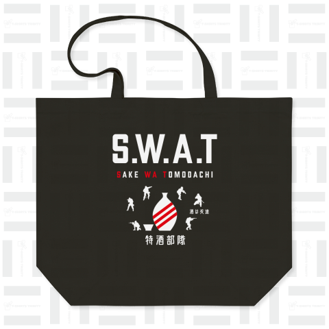 SWAT(スワット:酒は友達)特酒部隊