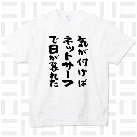 気が付けばネットサーフで日が暮れた(筆文字)