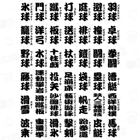 スポーツ漢字42種【難読漢字】