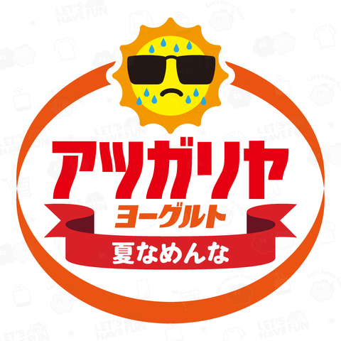 アツガリヤ・ヨーグルト【パロディー商品】