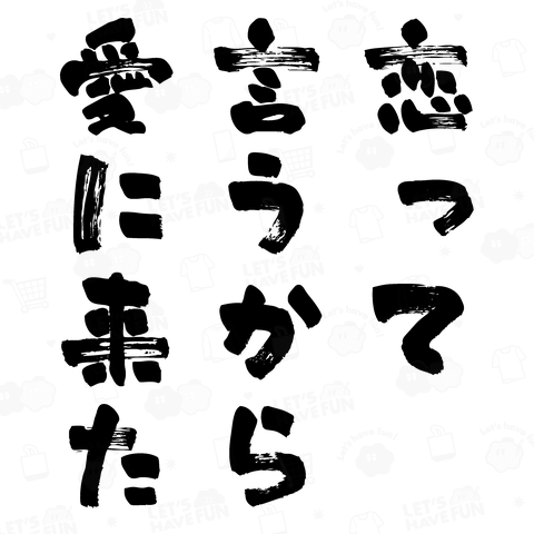 恋って言うから愛に来た(筆文字)文字黒