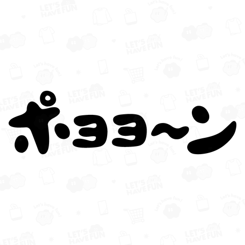 ポヨヨ～ン【擬音・オノマトペ文字】文字黒