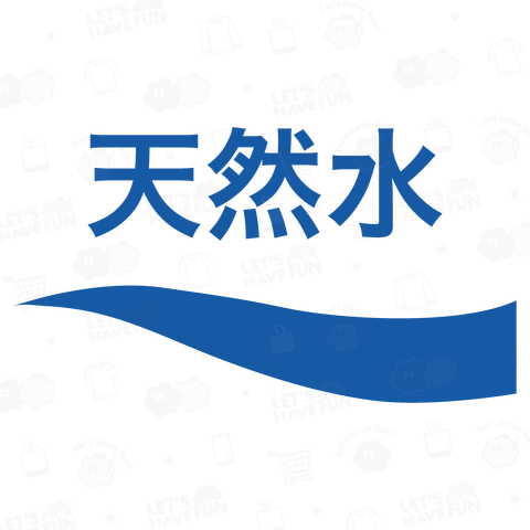 天然水(パロディー商品)文字ブルー