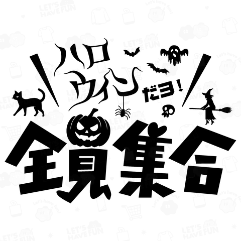 ハロウィンだよ!全員集合【パロディー商品】文字黒