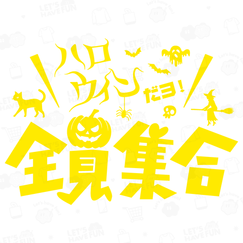 ハロウィンだよ!全員集合【パロディー商品】文字イエロー