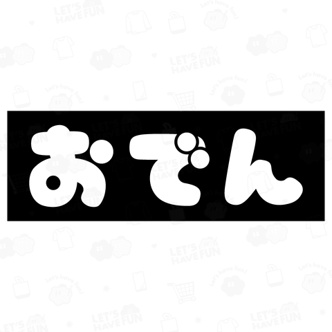 おでん【かわいいボックスロゴ】黒