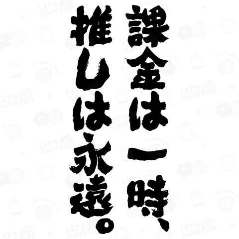 課金は一時、推しは永遠。(筆文字)文字黒