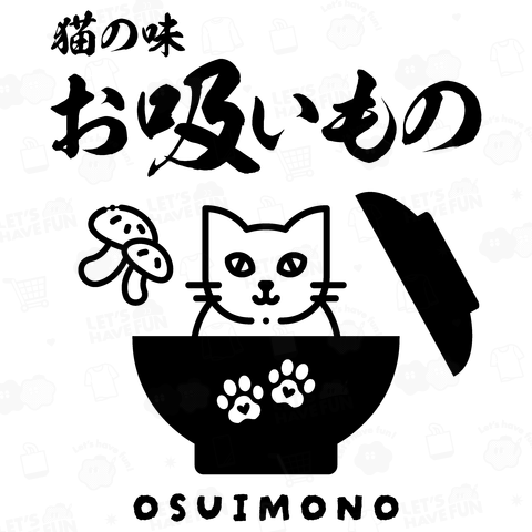 お吸いもの【猫吸いデザイン】