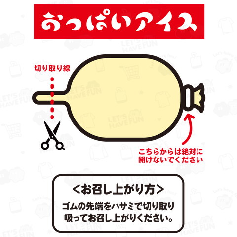 【背面】おっぱいアイス【召し上がり方】昭和レトロ