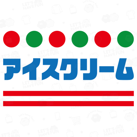 アイスクリーム【昭和レトロ】