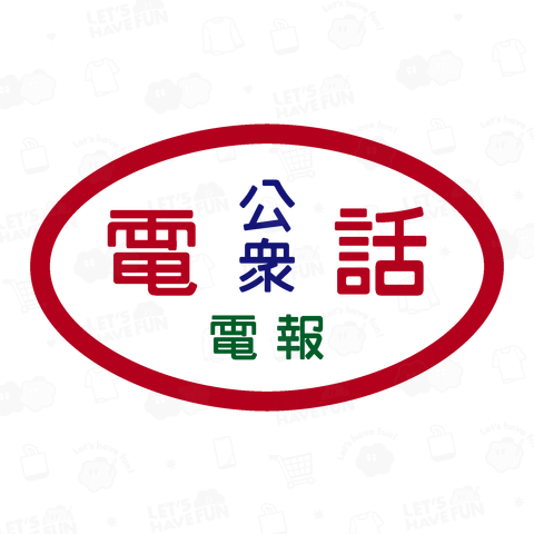 【背面】公衆電話・電報【昭和なレトロ看板】