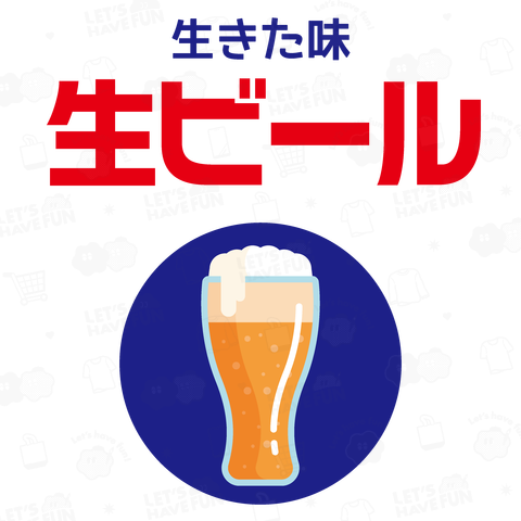 【背面】生きた味・生ビール【レトロデザイン】