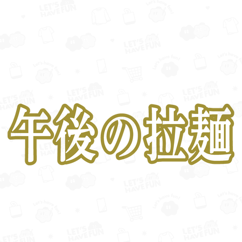 午後の拉麺(ラーメン)【パロディー商品】