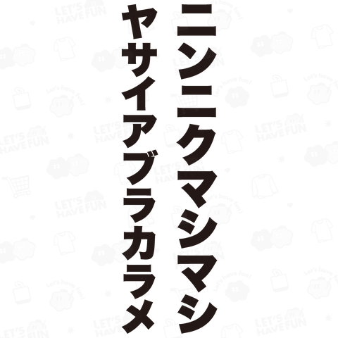 ニンニクマシマシヤサイアブラカラメ