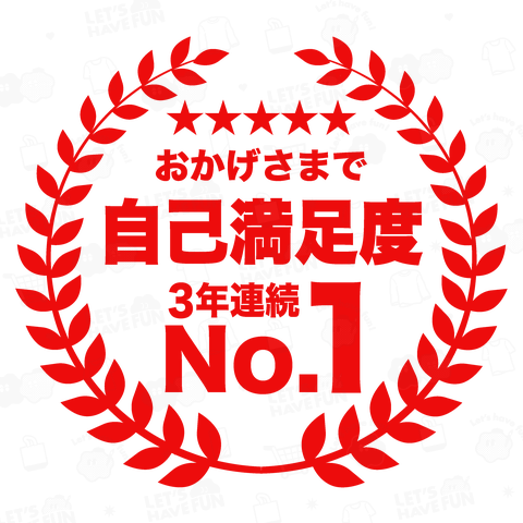 【背面】おかげさまで自己満足度・3年連続ナンバー1【文字レッド】