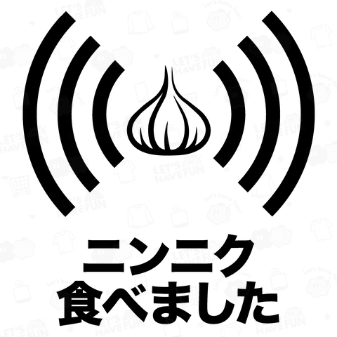 【背面】ニンニク食べました