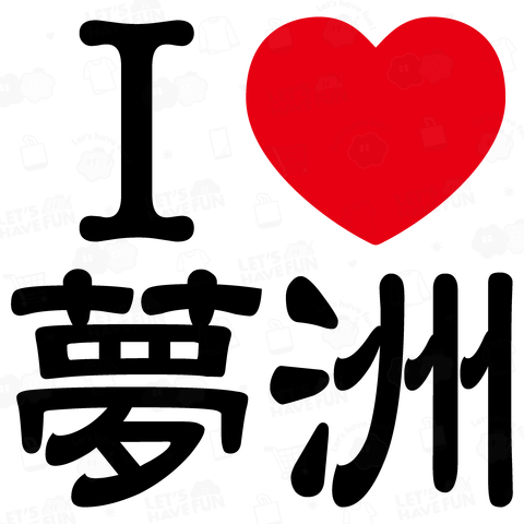 アイラブ夢洲(ゆめしま)