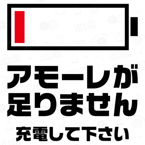 【背面】アモーレが足りません【ニューバージョン】文字黒