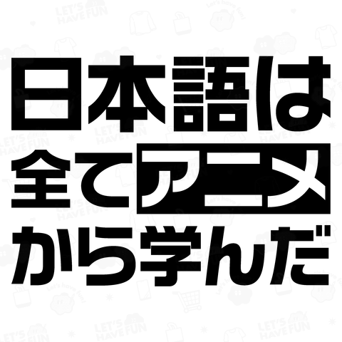 日本語は全てアニメから学んだ