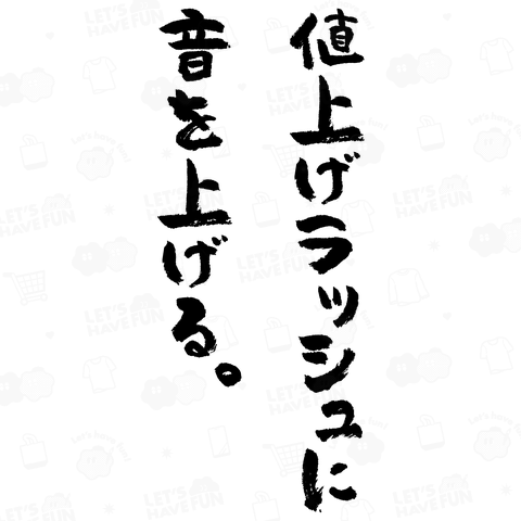 【背面】値上げラッシュに音を上げる