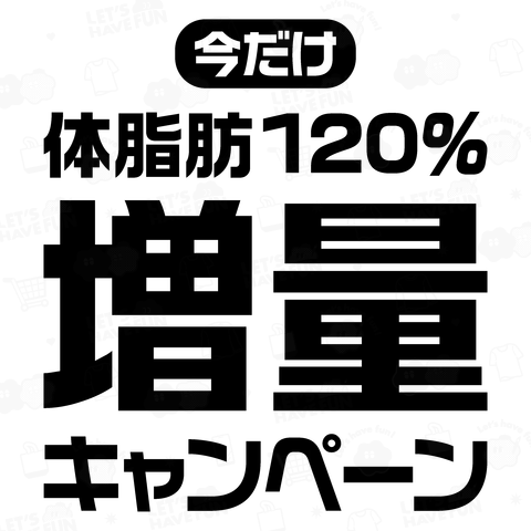 今だけ体脂肪120%増量キャンペーン