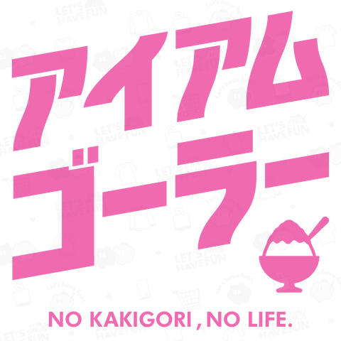 アイアム・ゴーラー(ノーかき氷、ノーライフ)文字ピンク