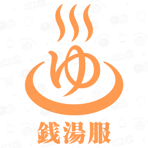 【背面】銭湯服・ゆ【文字オレンジ】