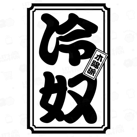 【背面】冷奴(木綿派)【おもしろ千社札】