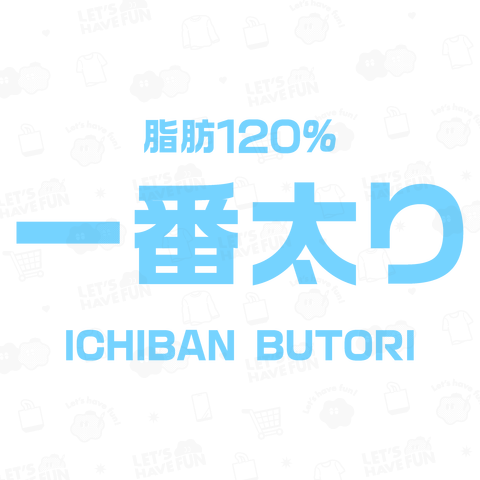 一番太り(脂肪120%)文字ライトブルー