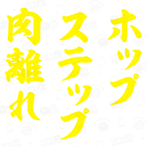 【背面】ホップ・ステップ・肉離れ(文字イエロー)