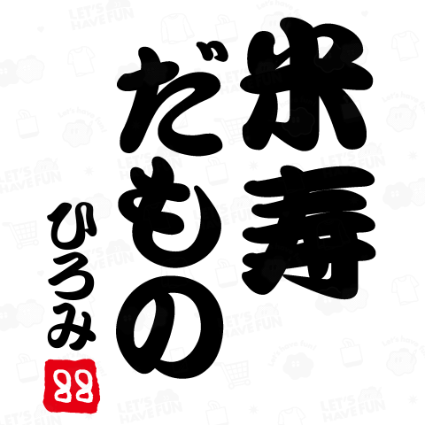 米寿だもの●●【名前が変えられます】3文字用テンプレート