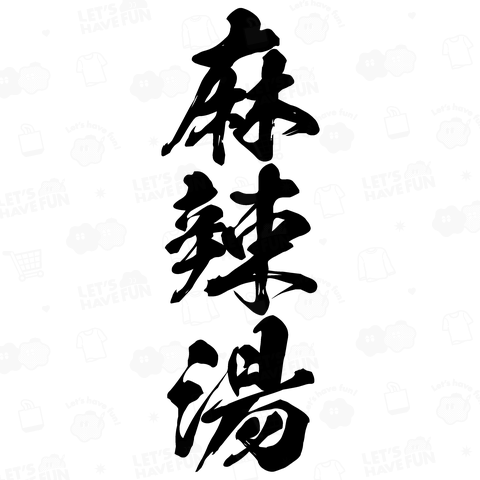 麻辣湯 (マーラータン)筆文字