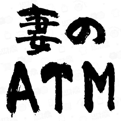 妻のATM おもしろ筆文字