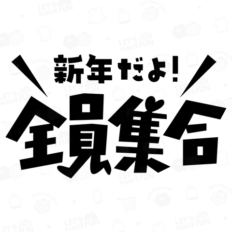 新年だよ!全員集合【正月デザイン】パロデイー商品