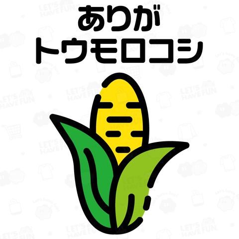 ありがトウモロコシ【ネオダジャレ】
