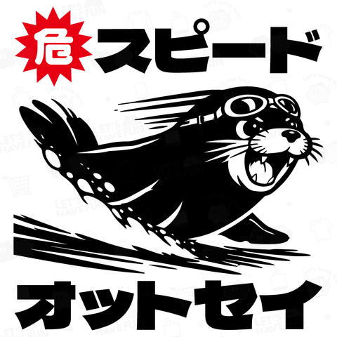 【背面】危険!スピードオットセイ【スピード落とせ】
