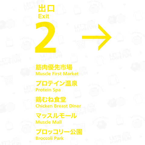 筋肉マッチョ出口【8番出口パロディー・地下鉄・異世界・異変】文字イエロー
