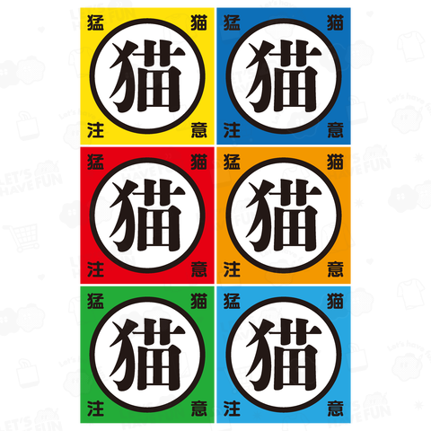 【背面】猛猫注意ステッカー風デザイン|猫・おもしろパロディー