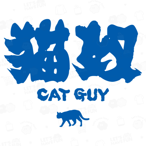 【背面】猫奴(マオヌー・ネコの奴隷・猫の下僕・キャットガイ)|筆文字・猫デザイン(文字ブルー)