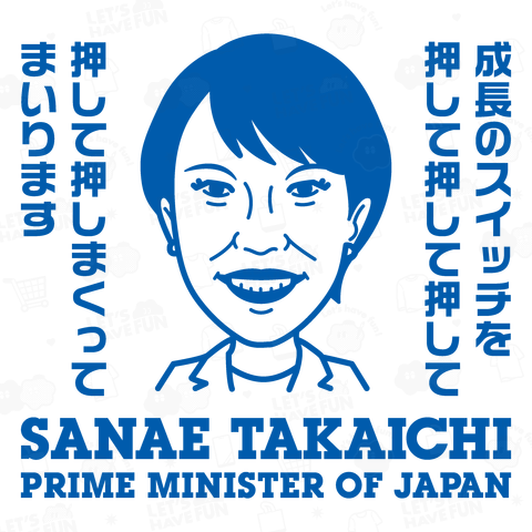 【背面】高市早苗・成長のスイッチを押して押して押して押して押しまくってまいります【政治家・名言・高市早苗首相・サナ活】 文字ブルー