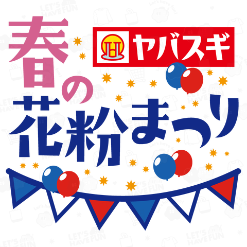 ヤバスギ・春の花粉まつり・花粉症ネタ【パロディー商品】